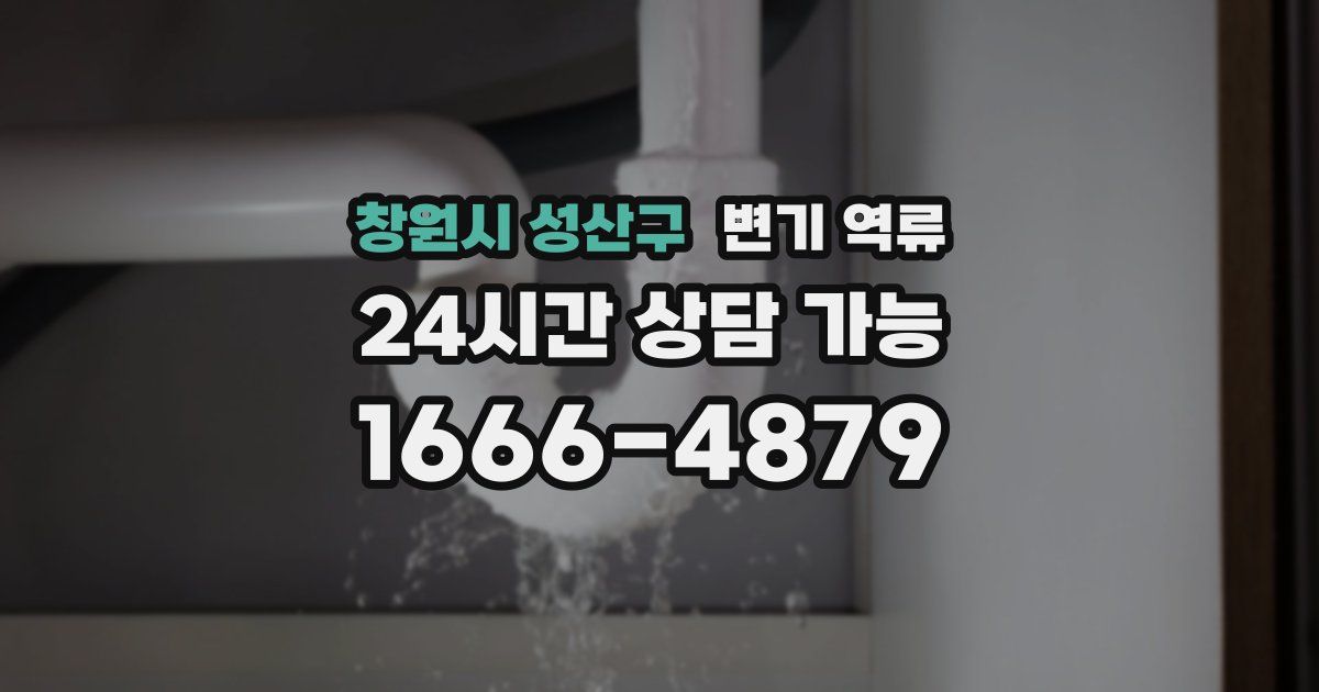 창원시 성산구 변기 역류