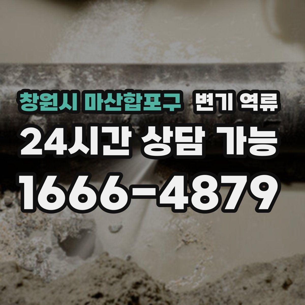 창원시 마산합포구 변기 역류