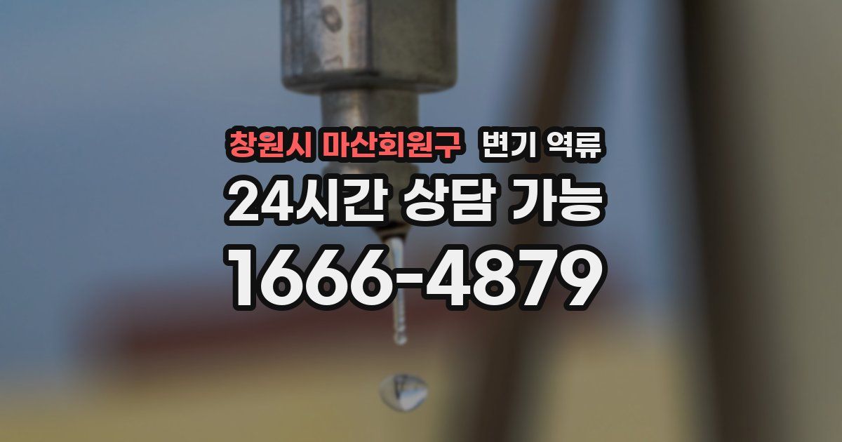 창원시 마산회원구 변기 역류