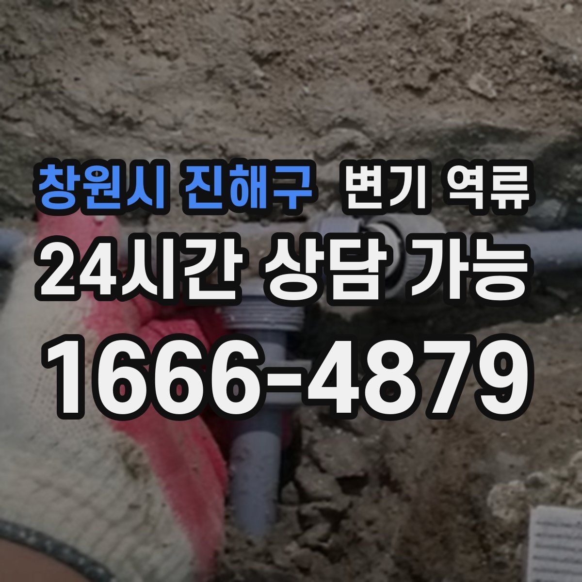 창원시 진해구 변기 역류