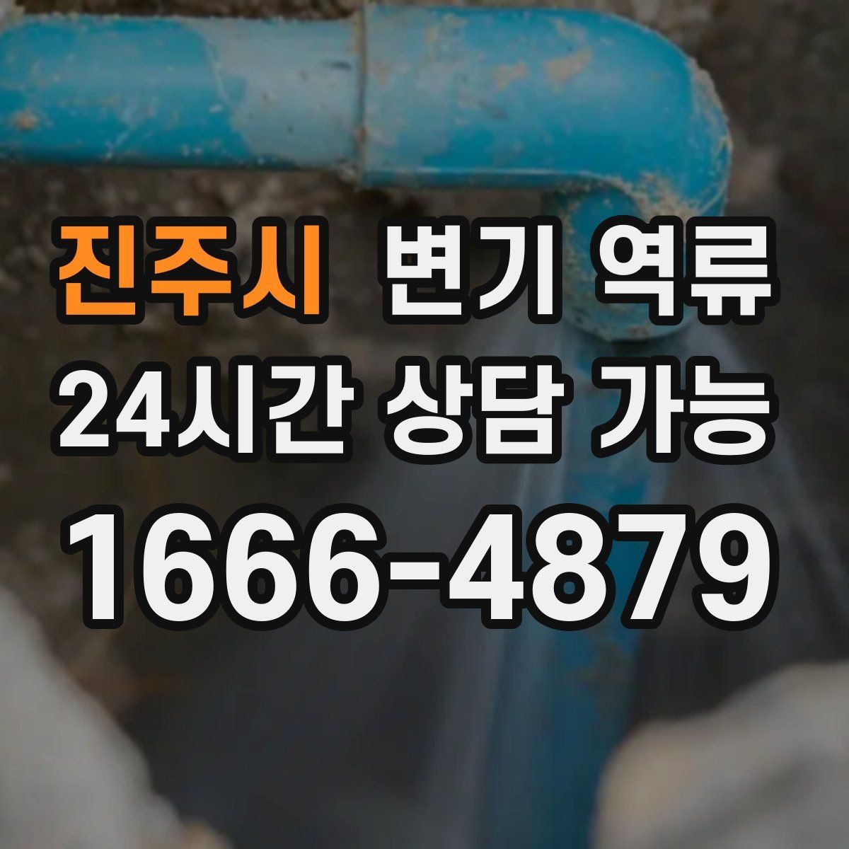 진주시 변기 역류 변기 교체 후에도 역류가 생기면 의심할 것