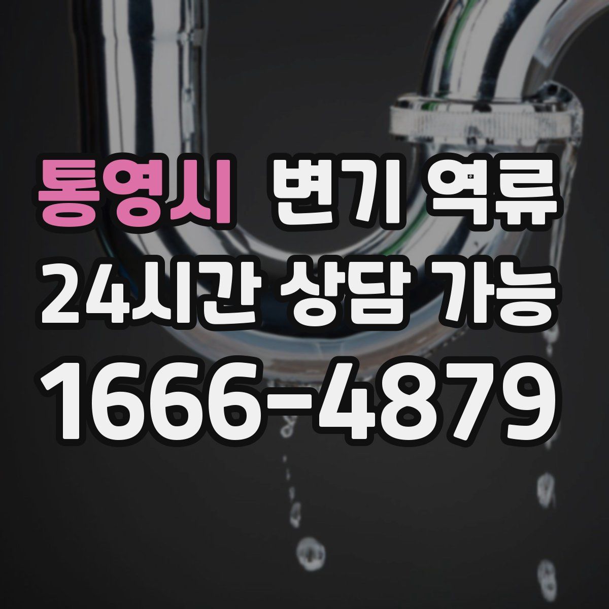 통영시 변기 역류