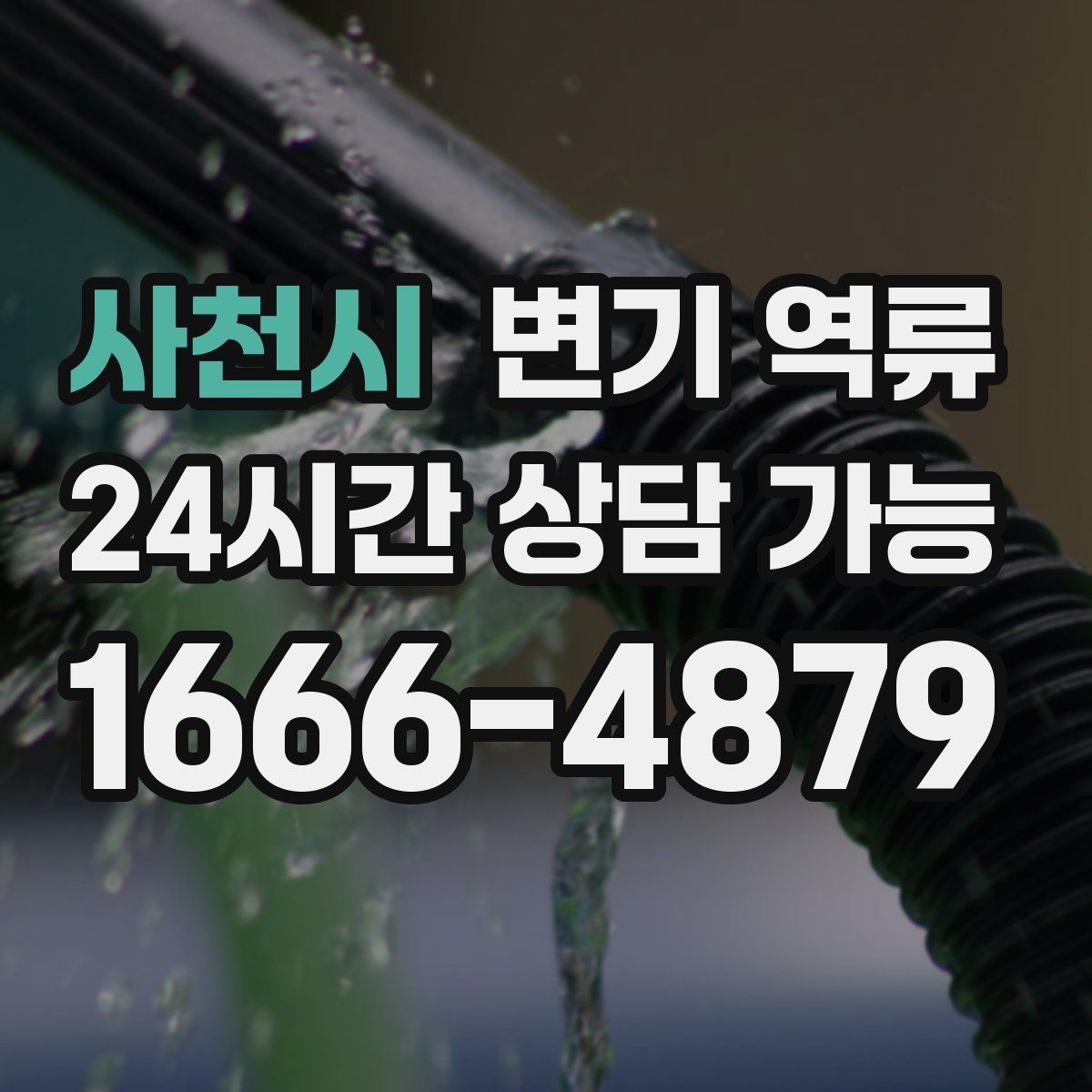 사천시 변기 역류 여러 배수구가 느려지는 순서로 원인 추정하기