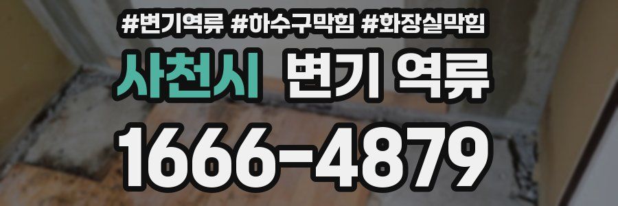 사천시 변기 역류