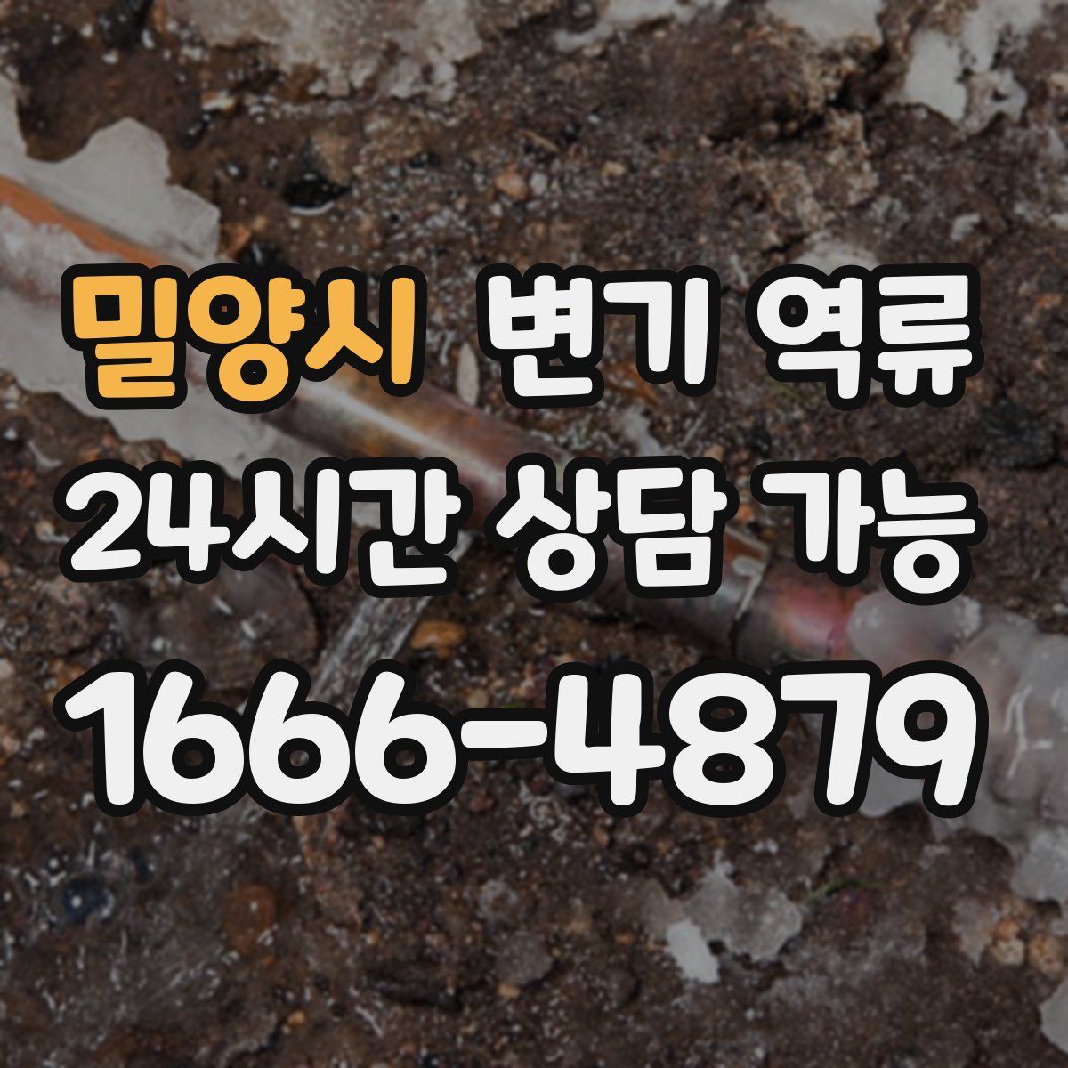 밀양시 변기 역류