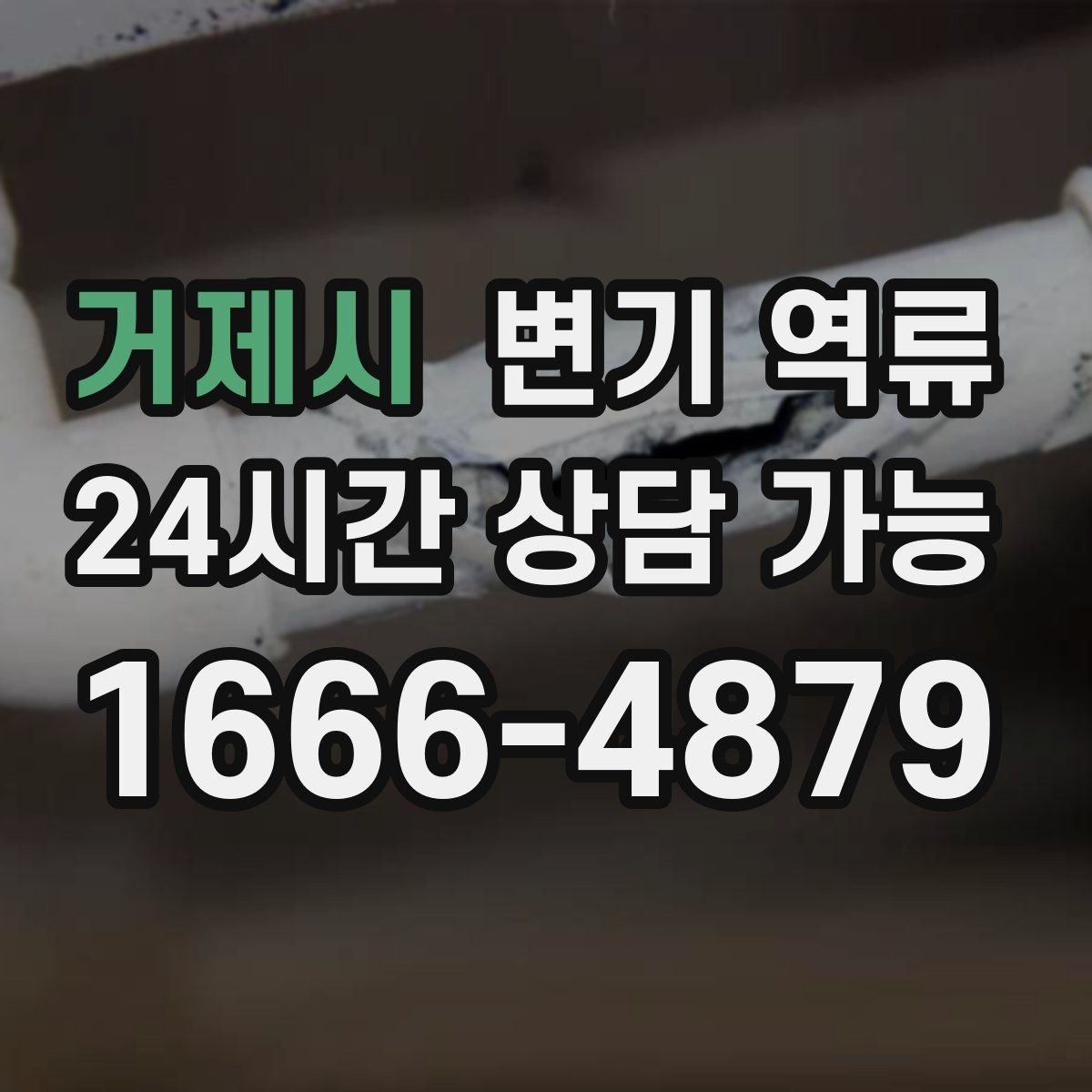 거제시 변기 역류 욕실 트랩 문제가 악취를 키우는 과정