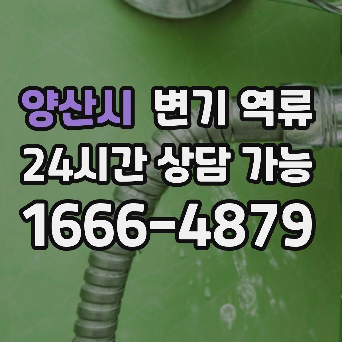 양산시 변기 역류