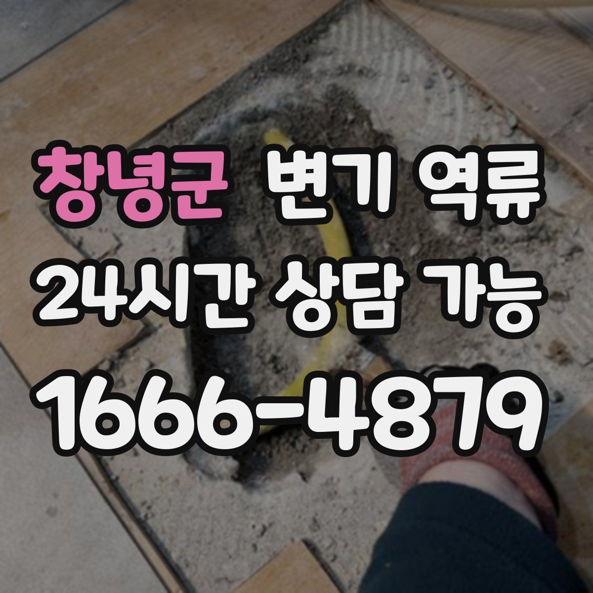 창녕군 변기 역류 압력으로 밀어 넣으면 공용 라인이 막힐 수 있을까