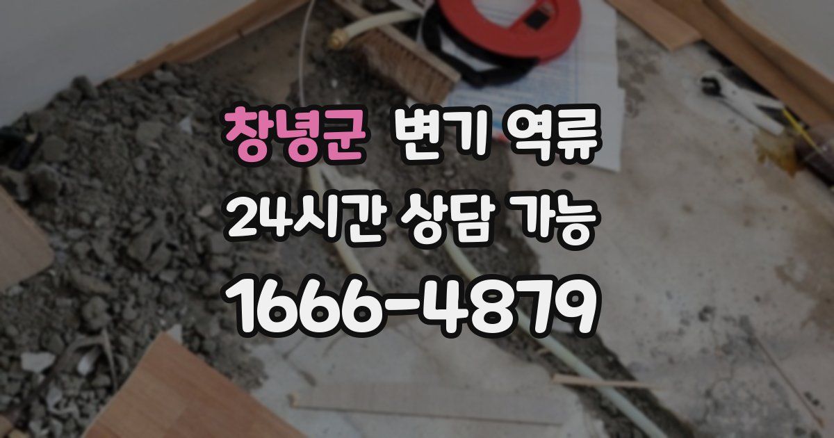 창녕군 변기 역류