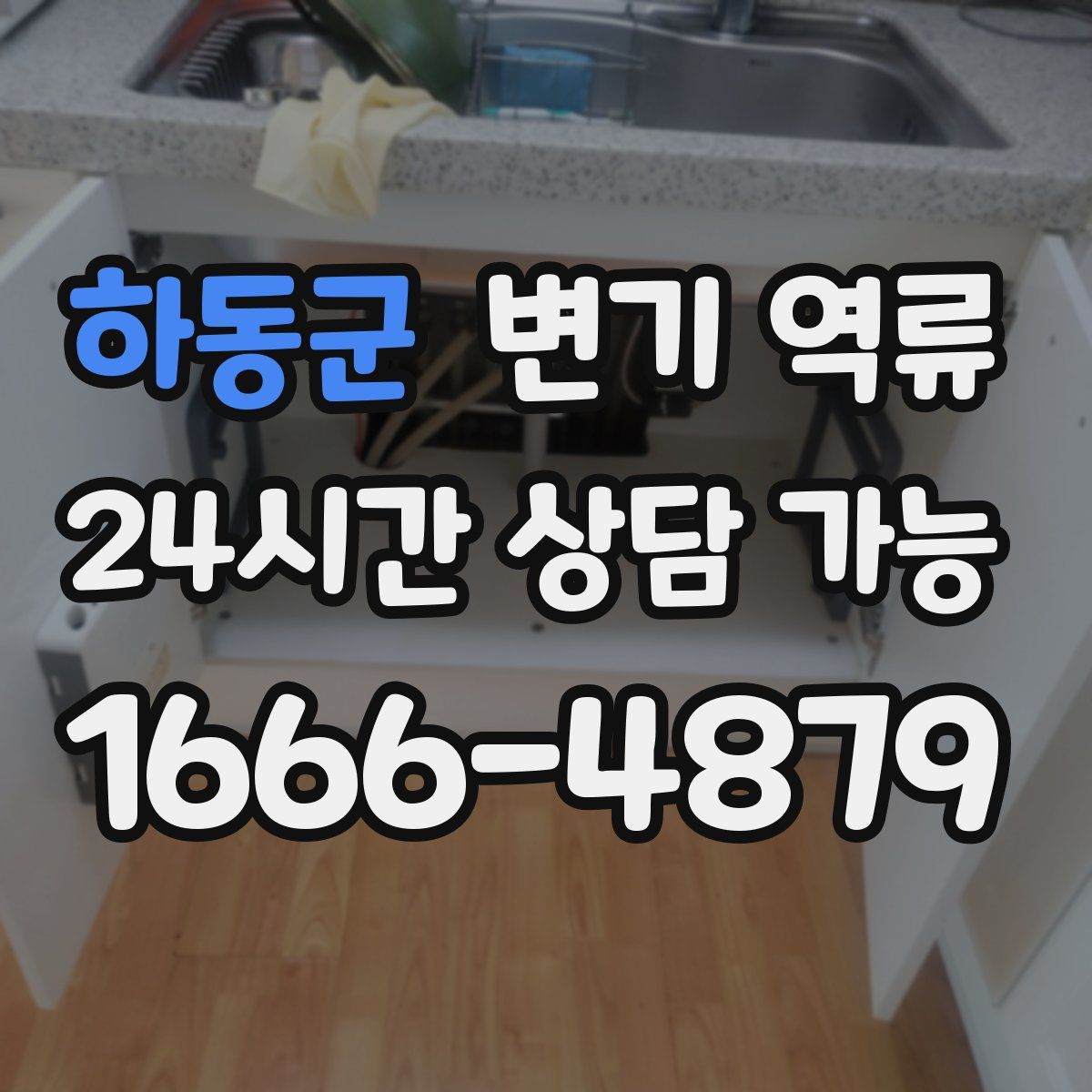 하동군 변기 역류