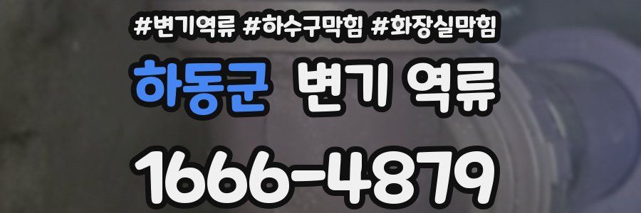 하동군 변기 역류