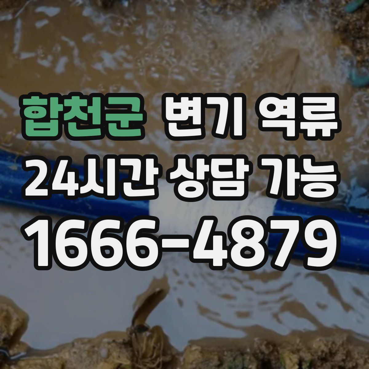 합천군 변기 역류