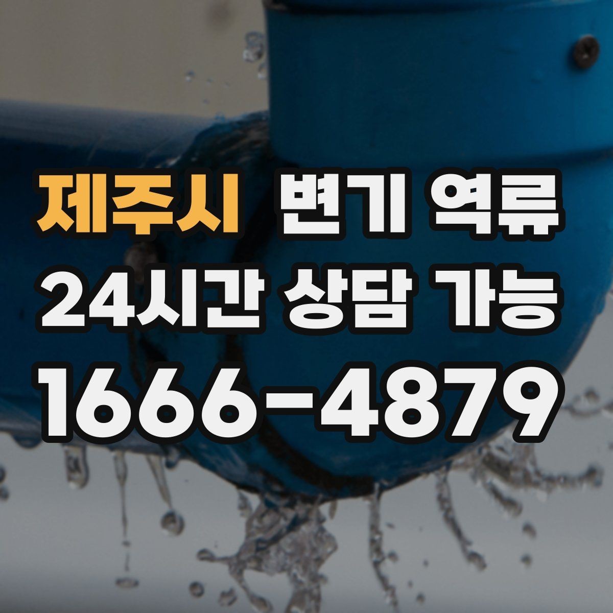 제주시 변기 역류 꾸르륵 소리가 반복되면 배관 어딘가 막힌 신호