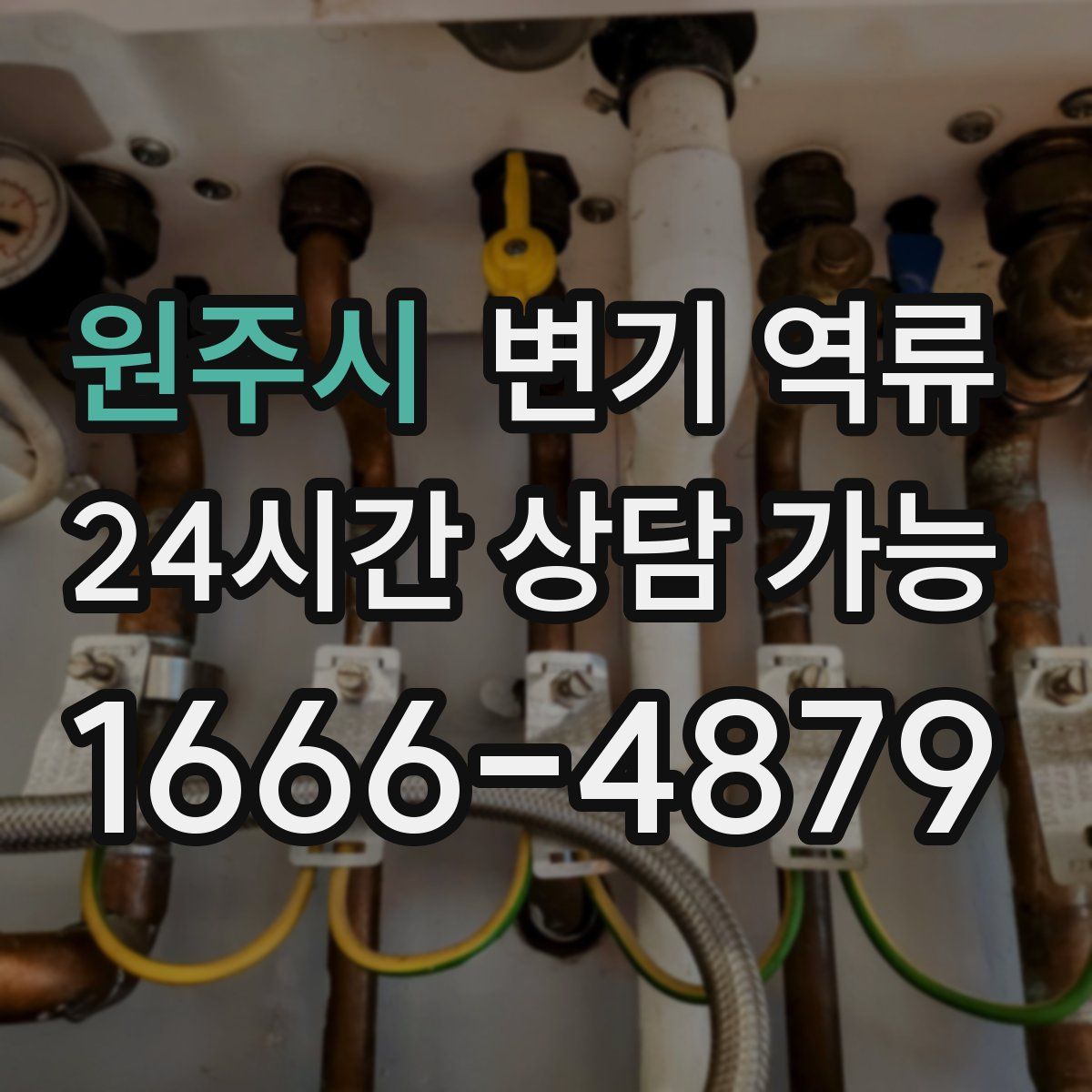 원주시 변기 역류