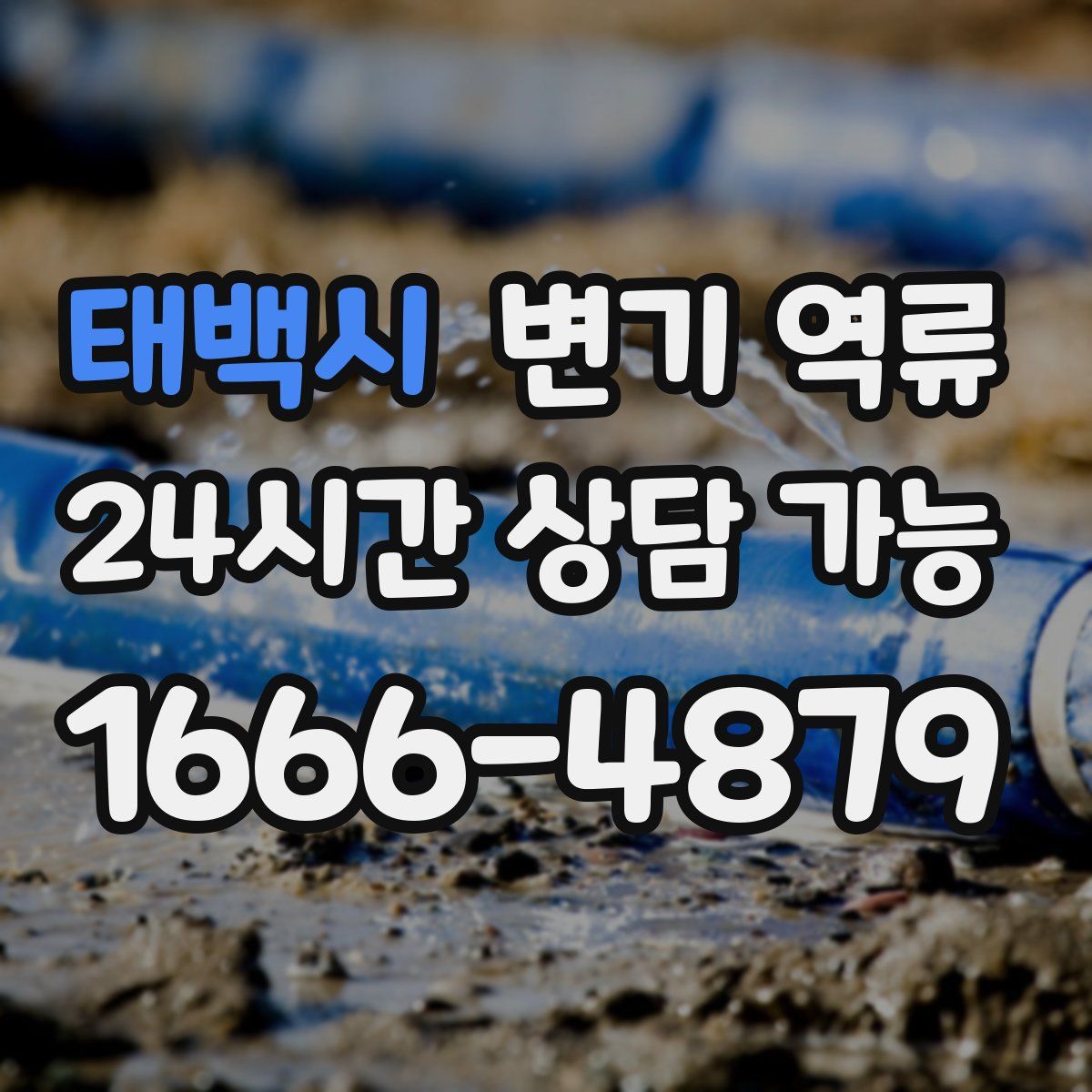 태백시 변기 역류