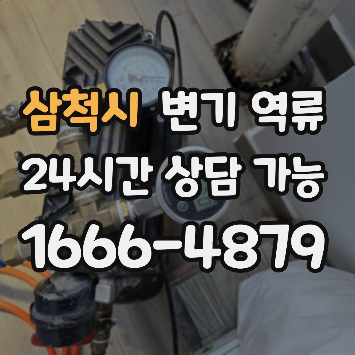 삼척시 변기 역류 평소엔 괜찮다가 갑자기 심해지는 이유