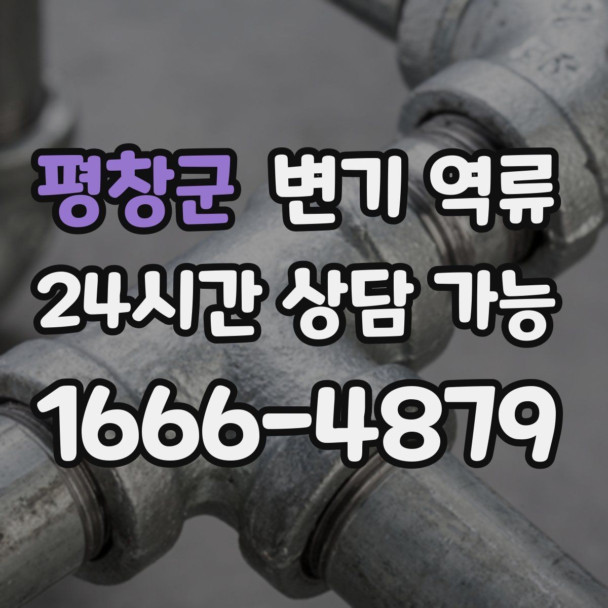 평창군 변기 역류 물 사용을 즉시 통제해야 하는 이유