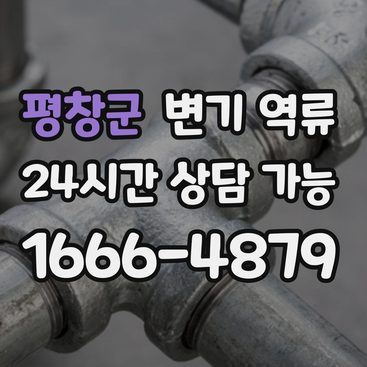 평창군 변기 역류