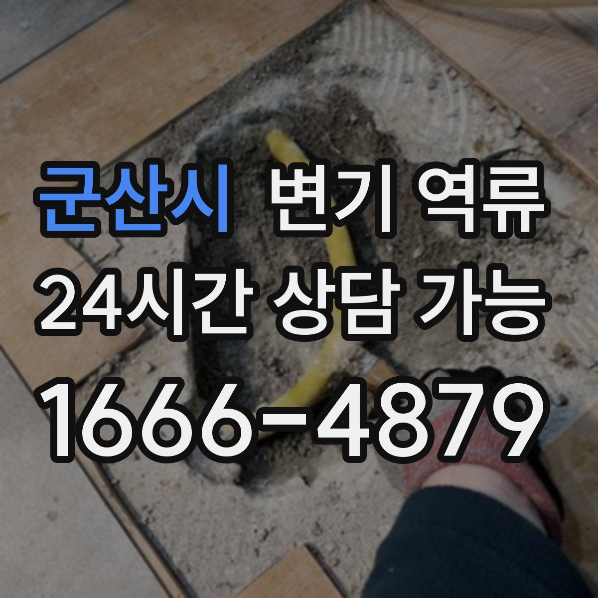 군산시 변기 역류