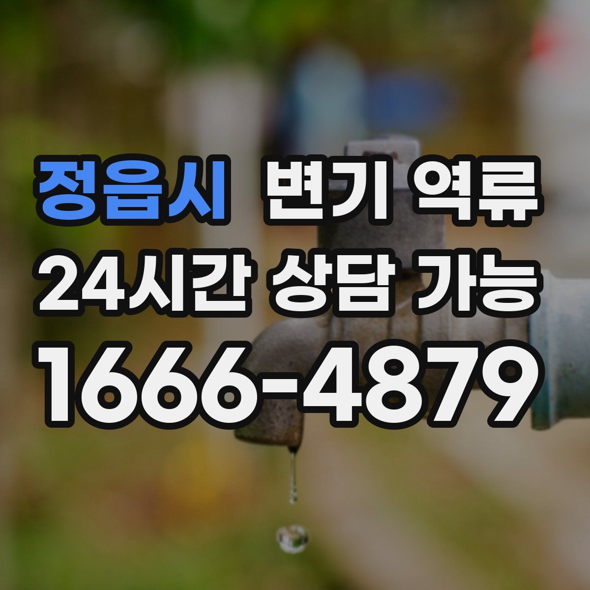 정읍시 변기 역류