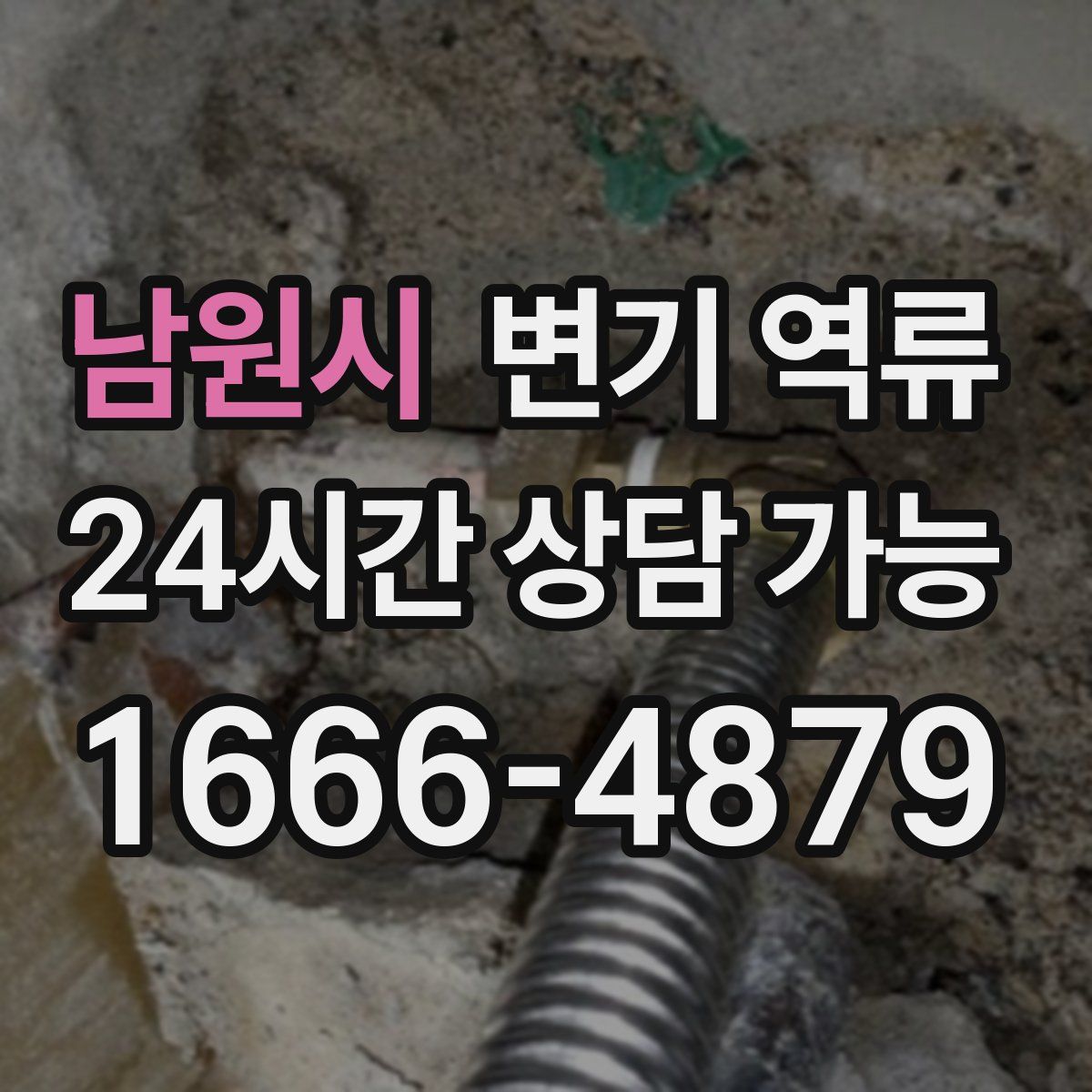 남원시 변기 역류