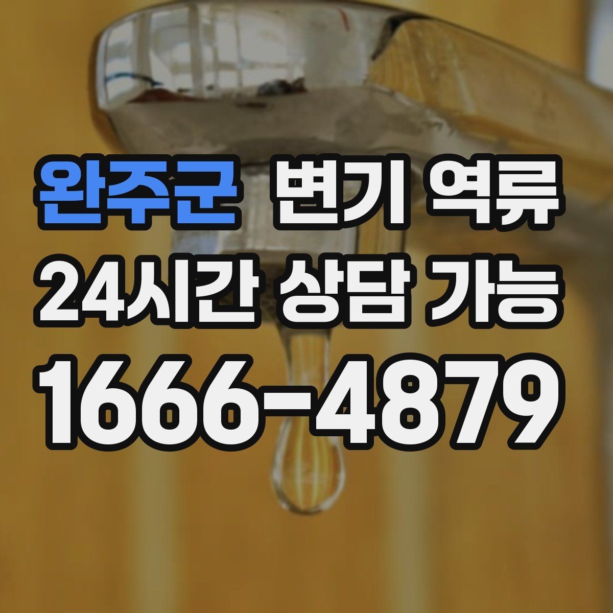 완주군 변기 역류 물 내리면 바닥 배수구에서 소리가 나는 이유