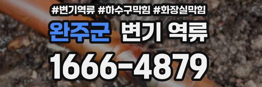 완주군 변기 역류