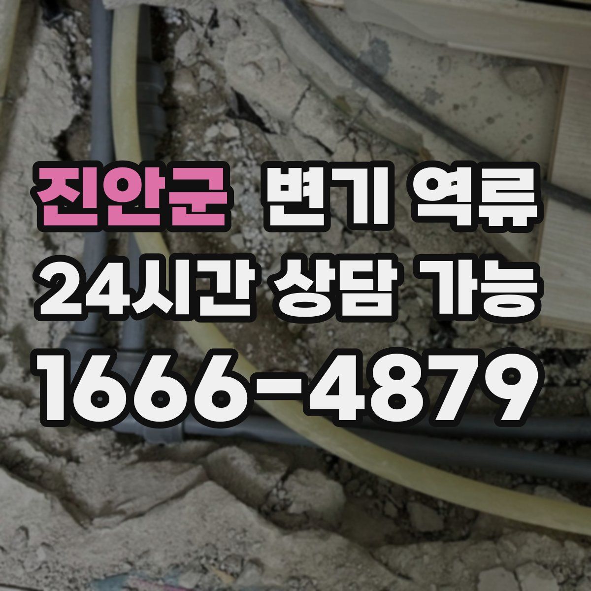 진안군 변기 역류