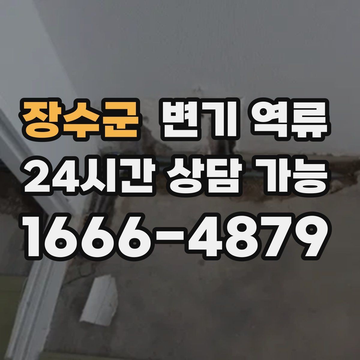 장수군 변기 역류 한 번 넘친 뒤 악취가 계속 나는 이유