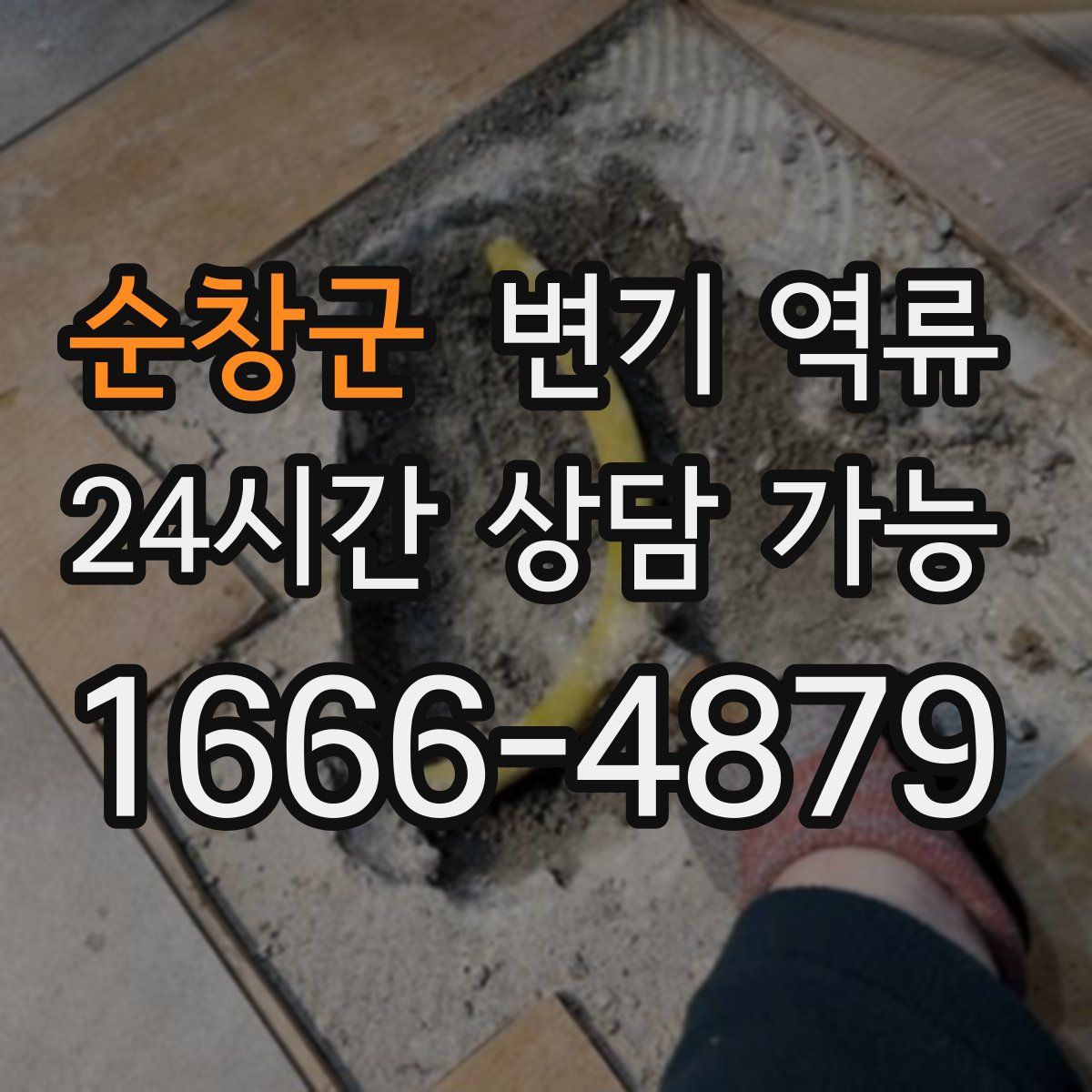 순창군 변기 역류