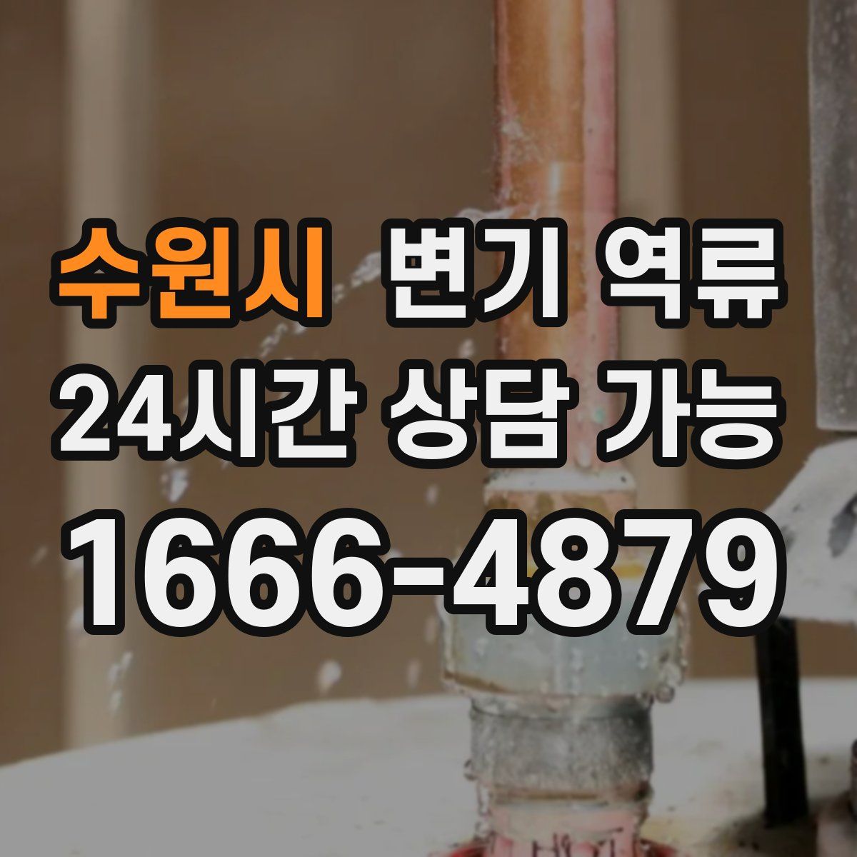 수원시 변기 역류