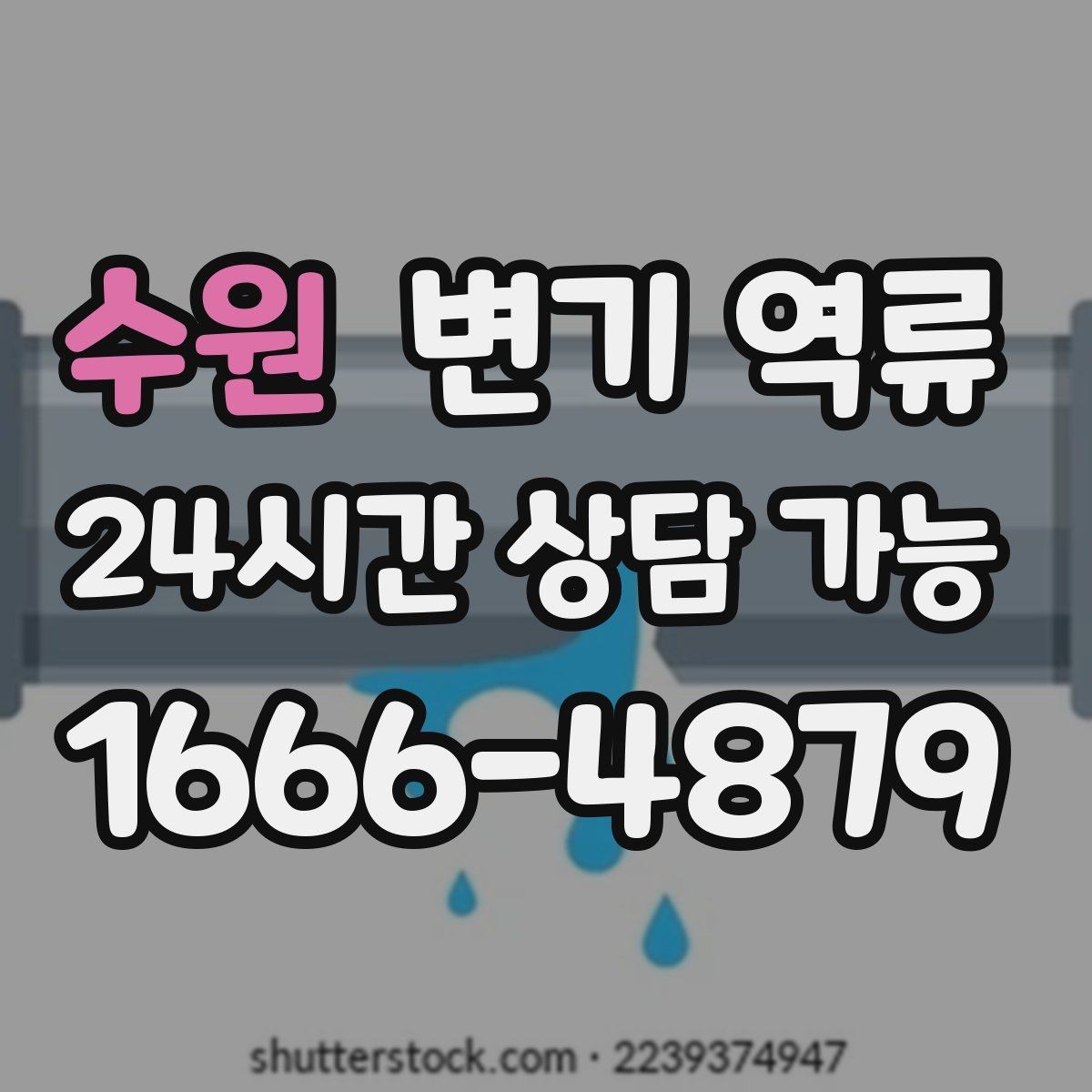 수원 변기 역류 이사 전후로 자주 생기는 문제 정리