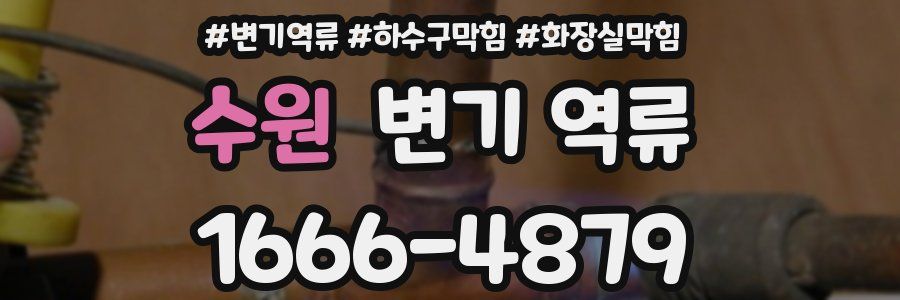 수원 변기 역류