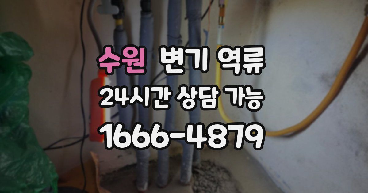 수원 변기 역류