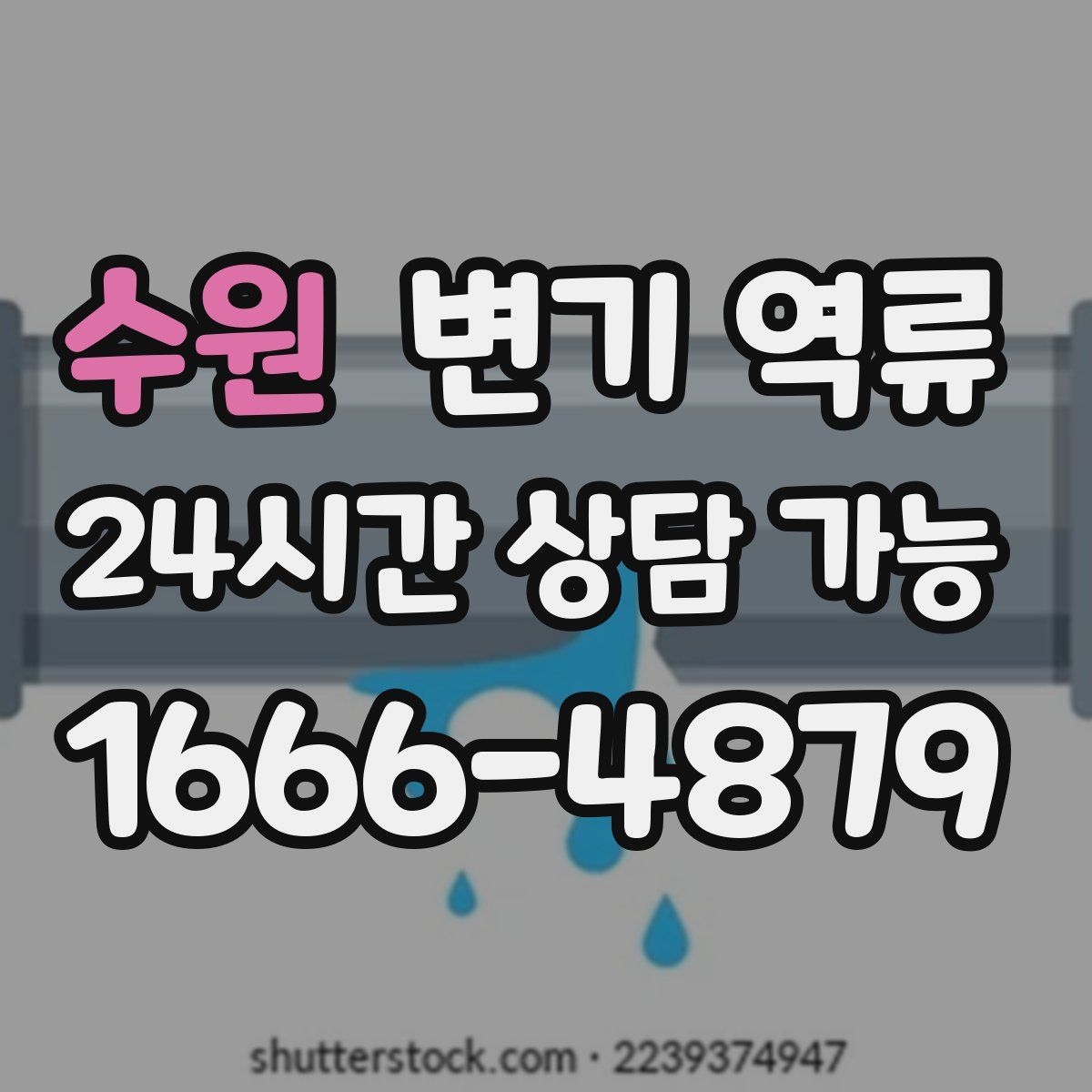 수원 변기 역류