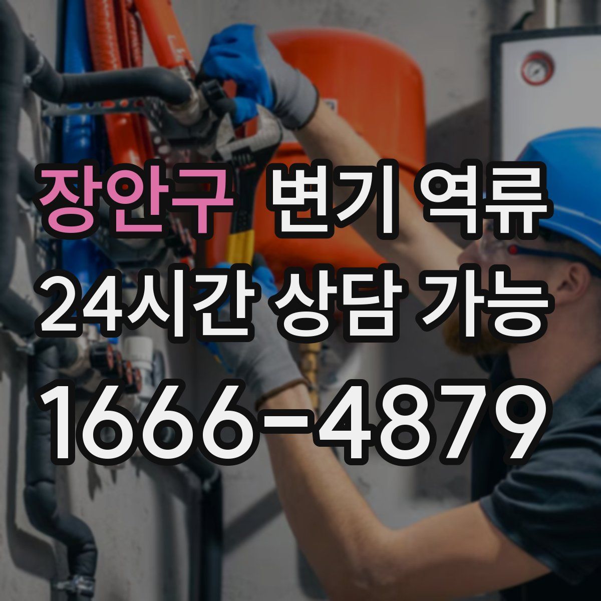 장안구 변기 역류