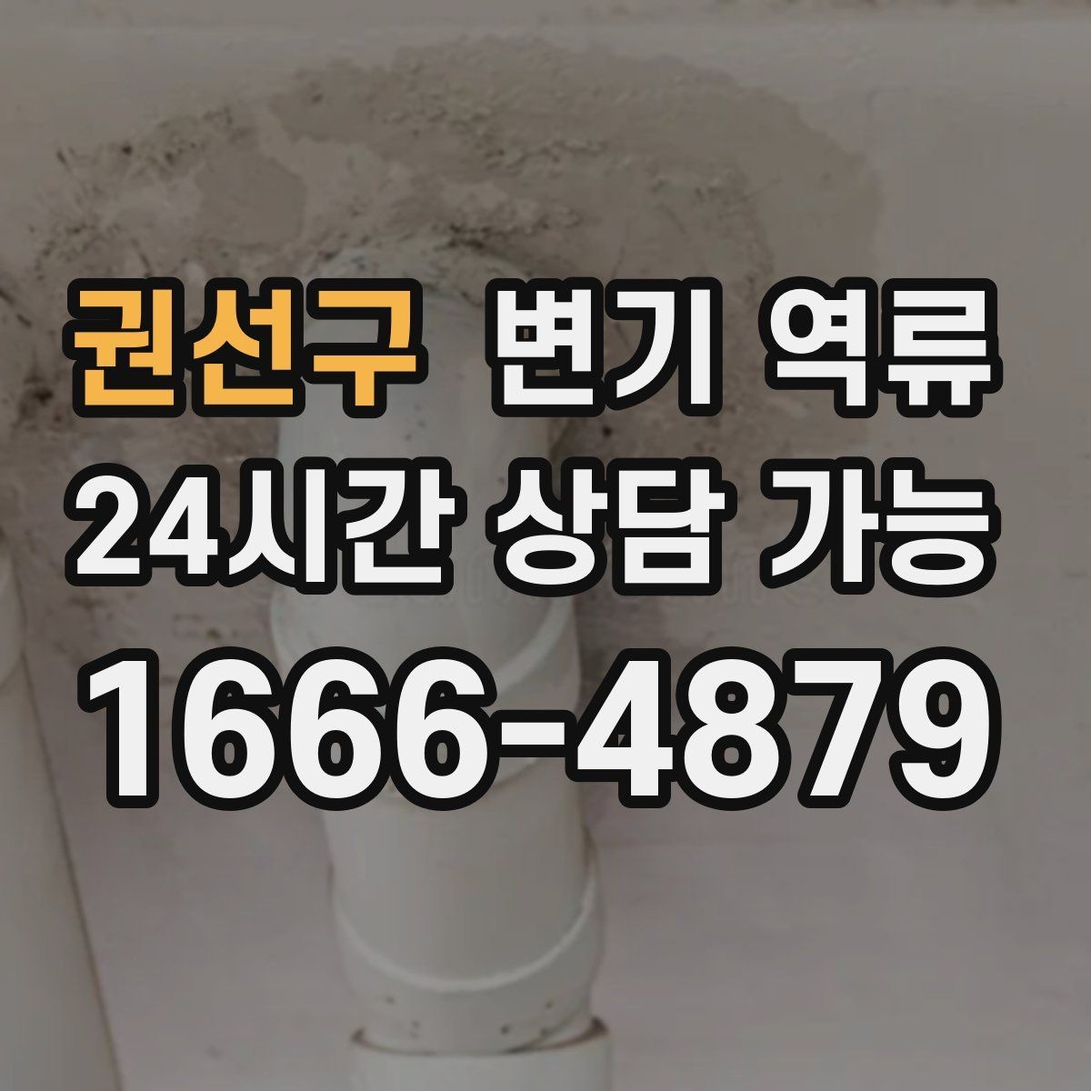 권선구 변기 역류 바닥 틈으로 스며들었을 때 위험한 이유