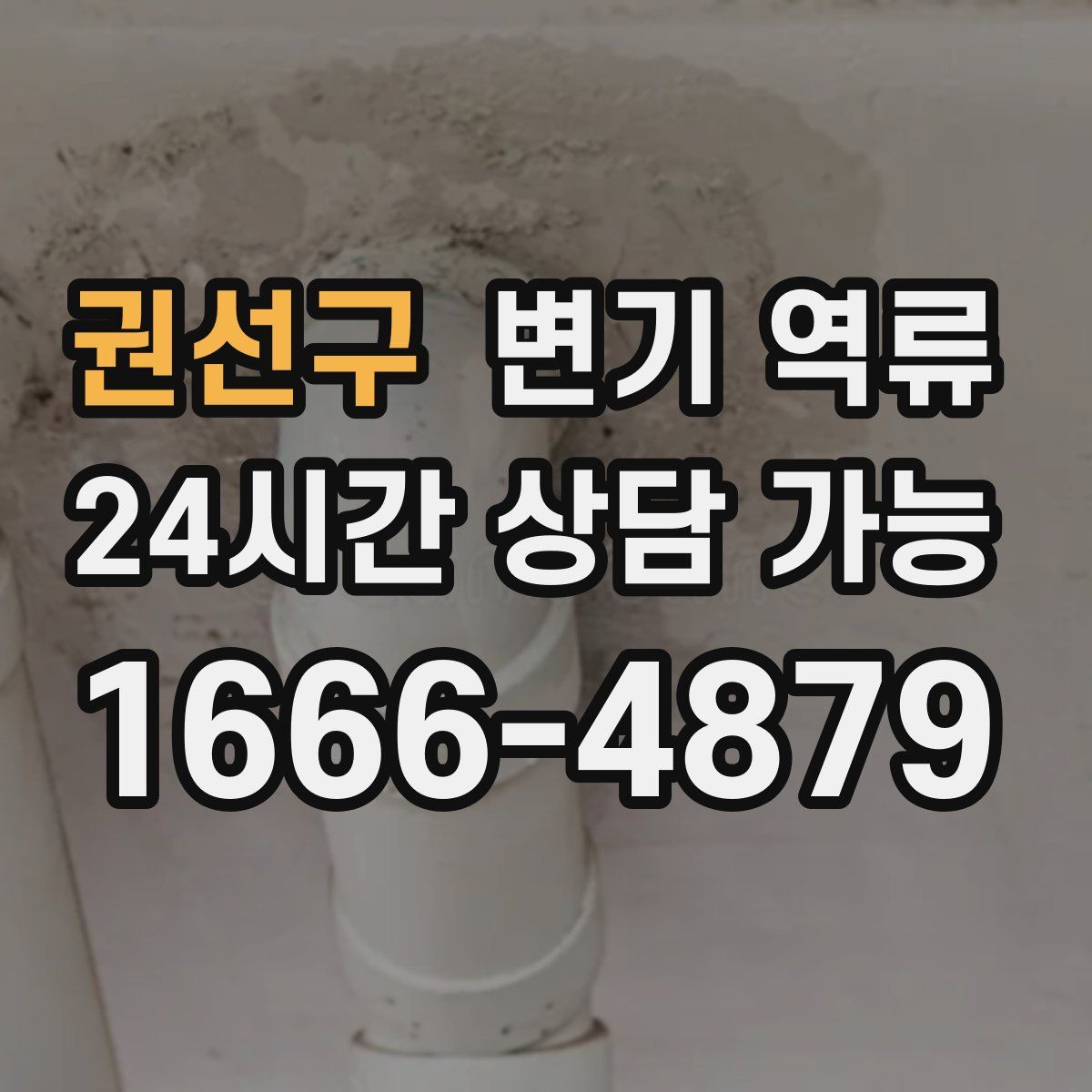 권선구 변기 역류