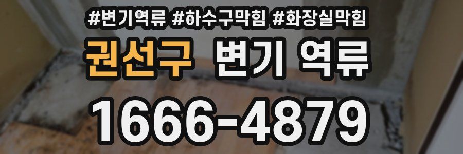 권선구 변기 역류