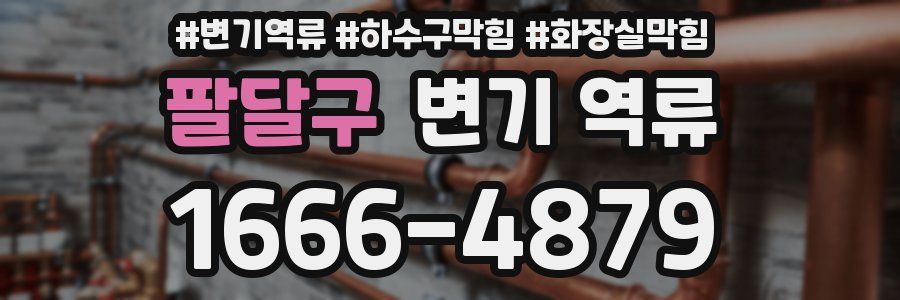 팔달구 변기 역류