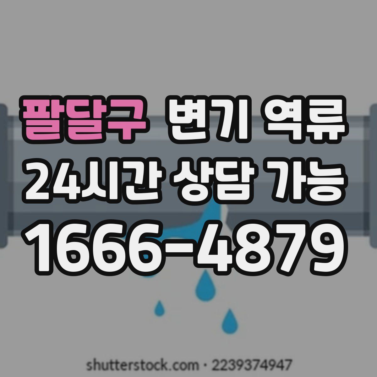 팔달구 변기 역류