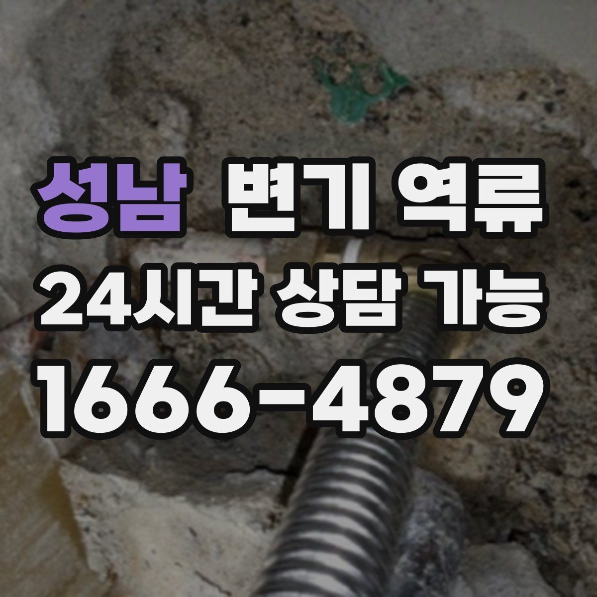 성남 변기 역류 여러 배수구가 함께 느려지면 공용 문제일까