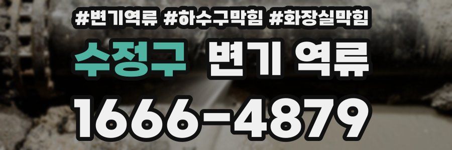 수정구 변기 역류