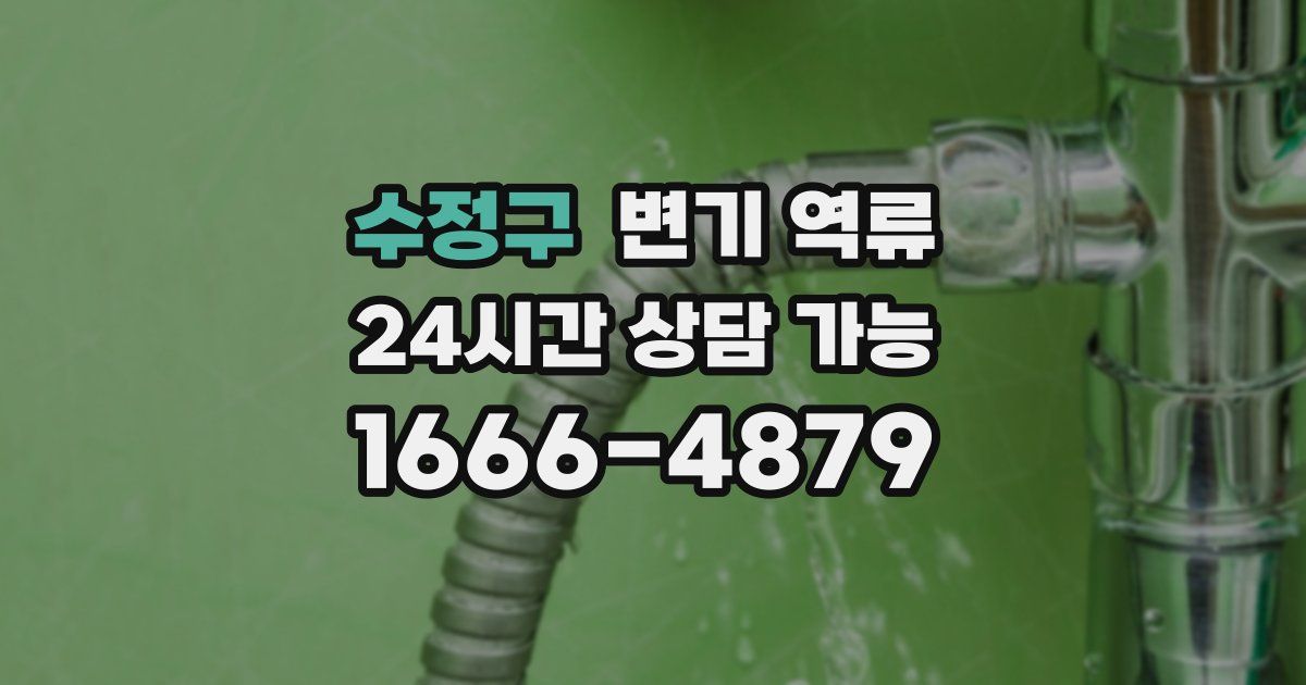 수정구 변기 역류