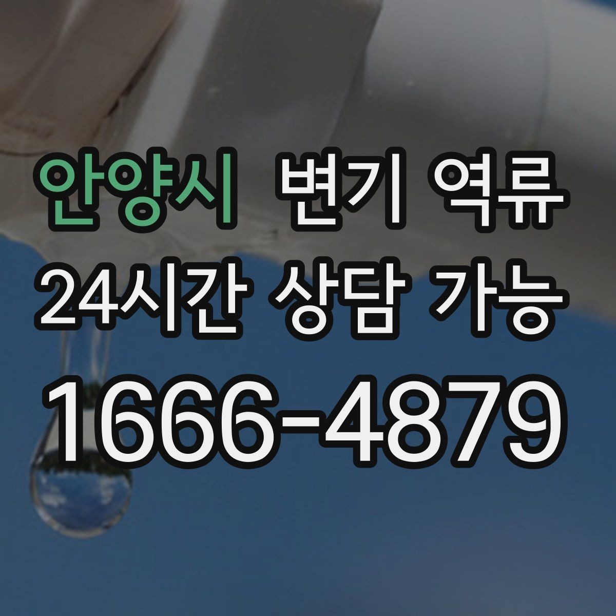 안양시 변기 역류 배관 경사 문제가 있으면 어떤 증상이 날까