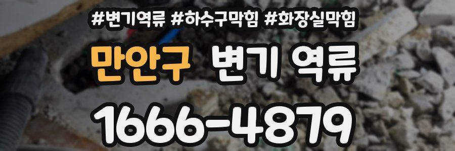 만안구 변기 역류