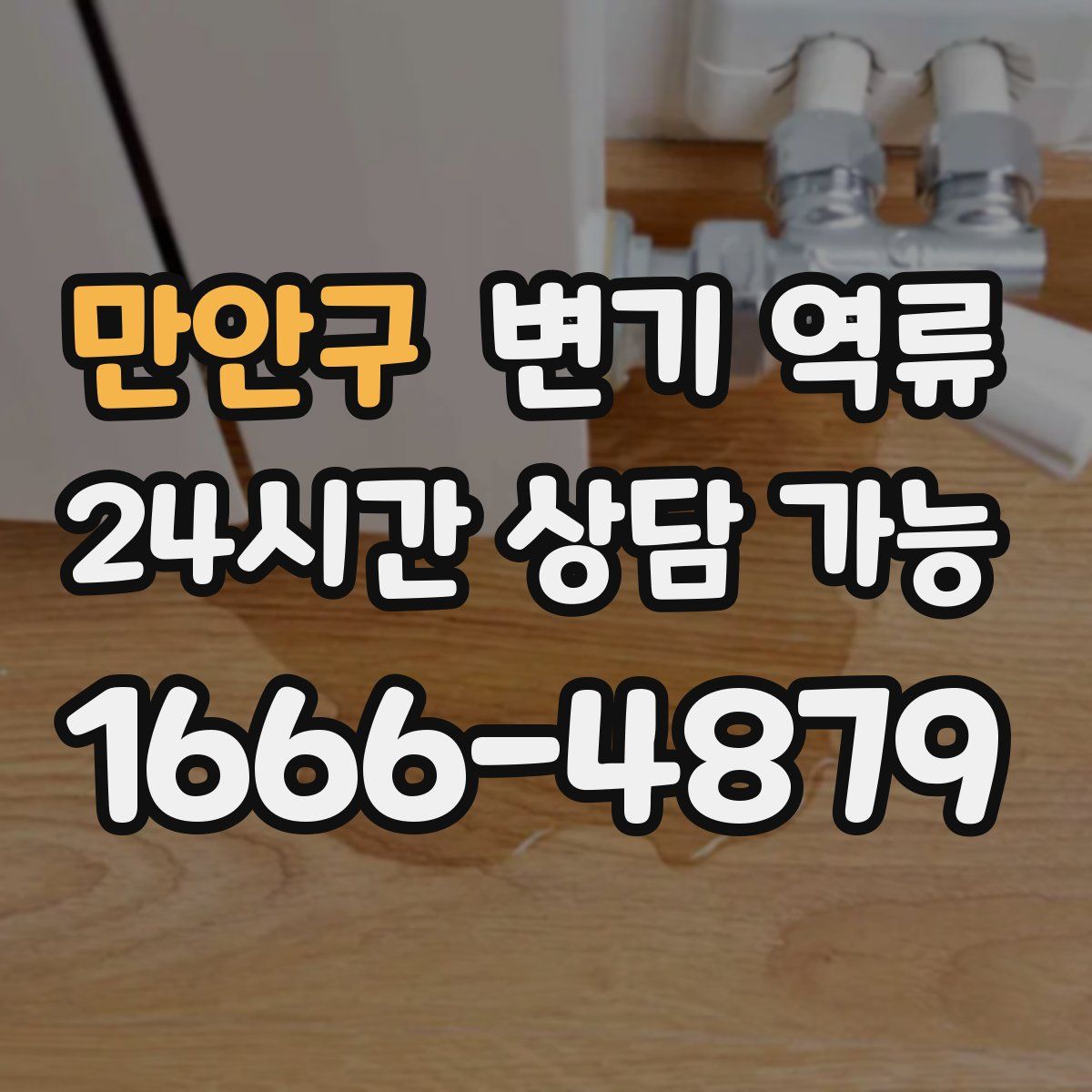 만안구 변기 역류