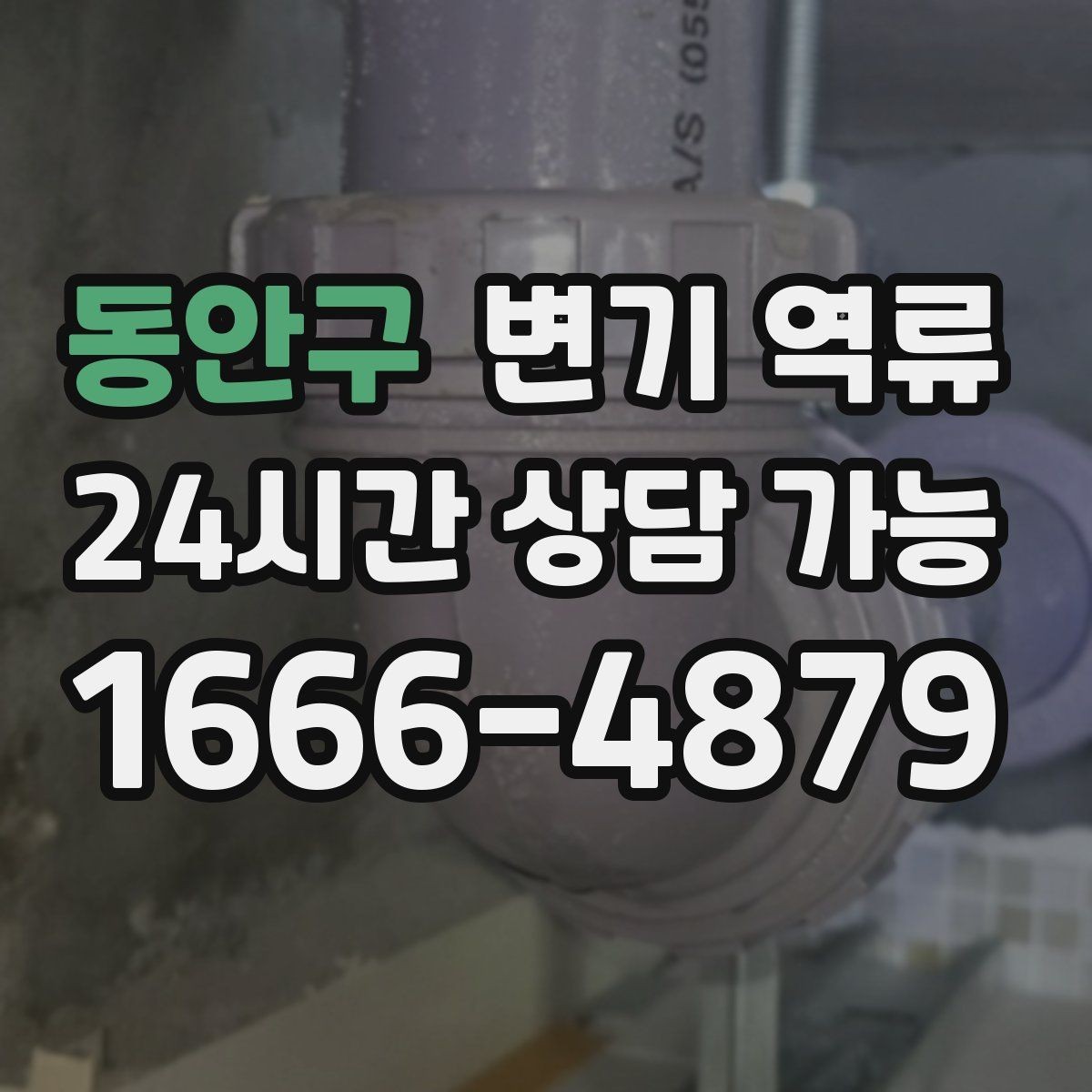 동안구 변기 역류 샤워기 물을 틀면 변기에서 소리가 나는 이유