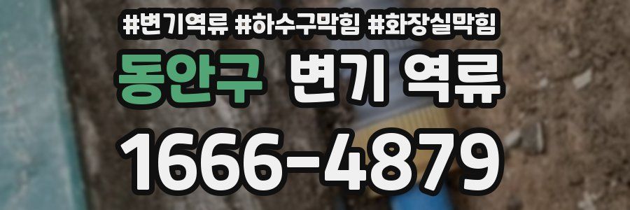 동안구 변기 역류