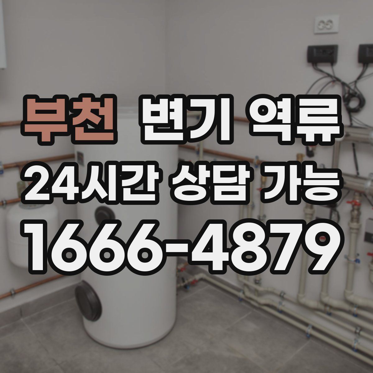 부천 변기 역류